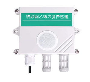 物联网乙烯浓度传感器